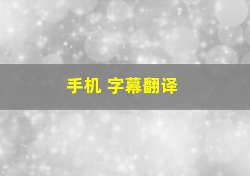 手机 字幕翻译